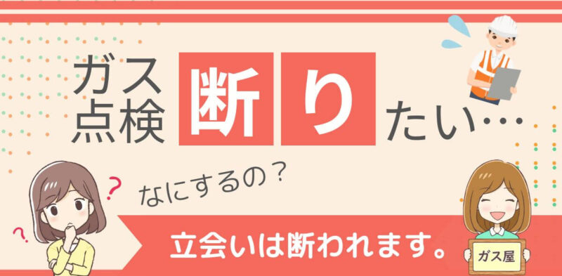 ガスの点検　断りたい　拒否　居留守　断り方