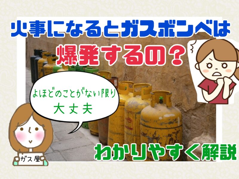 ガス屋さんが解説 火事になるとガスボンベは爆発するの お醤油サバちゃん