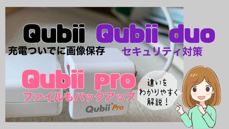 Qubii 　Qubii pro　Qubii duo　違い　わかりやすい