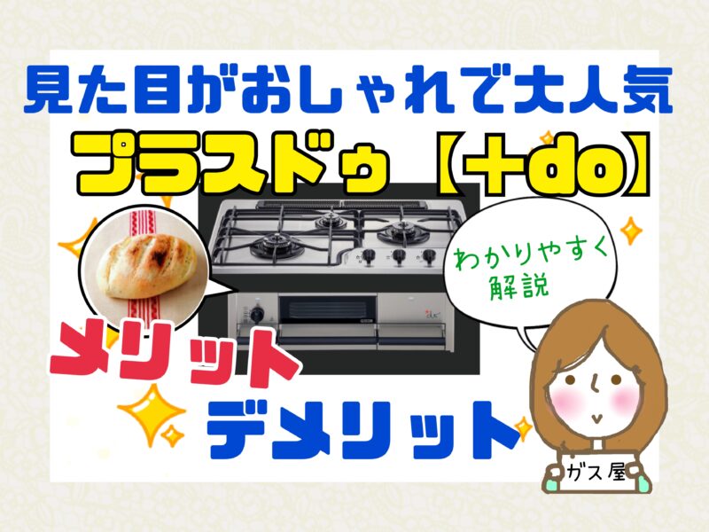 プラスドゥ　メリット　デメリット