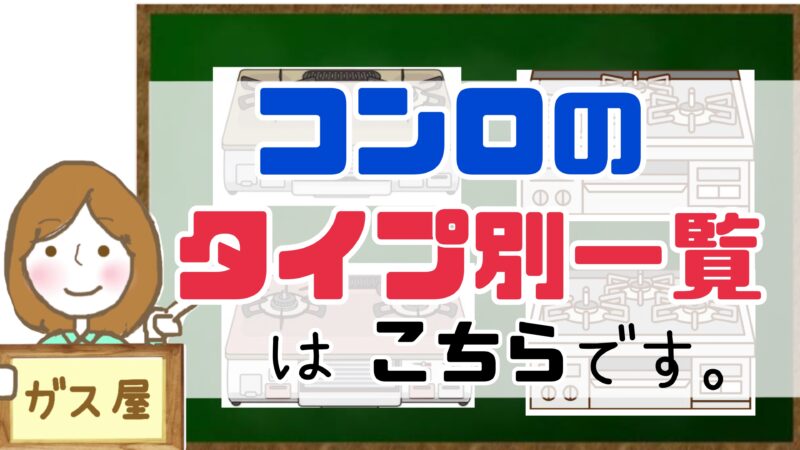 コンロのタイプ別一覧