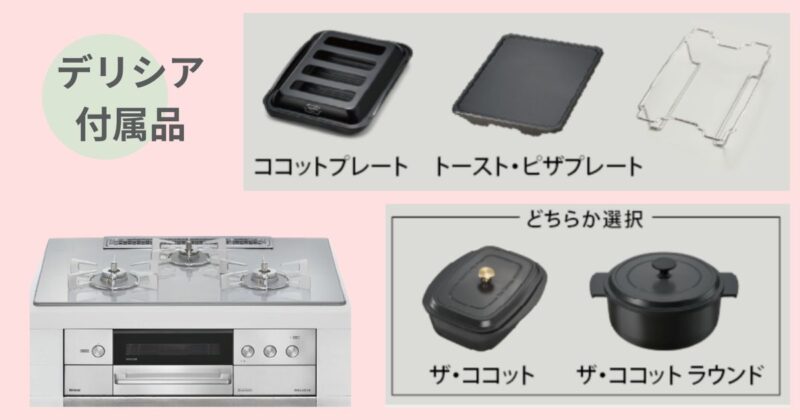 デリシア　付属品　付属鍋