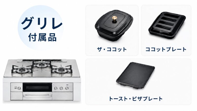 デリシアグリレ付属品