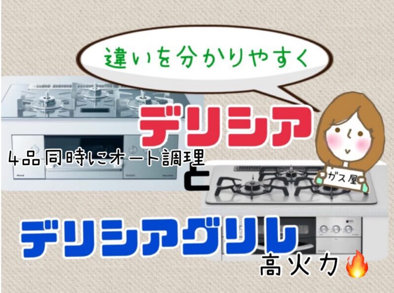 デリシア　デリシアグリレ　違い