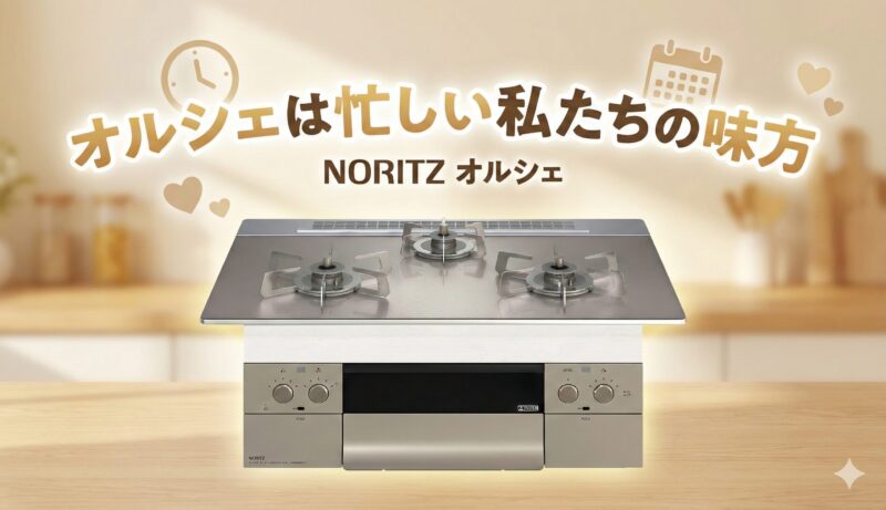 ノーリツ　オルシェの口コミとデメリットも紹介