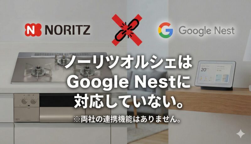 オルシェはGoogleネスト非対応です。