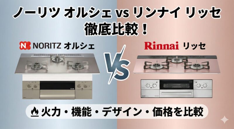 オルシェとリッセを徹底比較