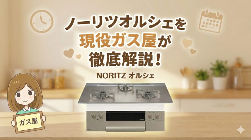 ノーリツ　オルシェのデメリットと口コミを紹介