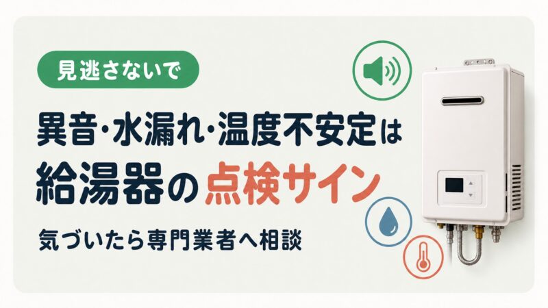 異音や水漏れ、温度不安定は給湯器の点検サインだと伝える図解