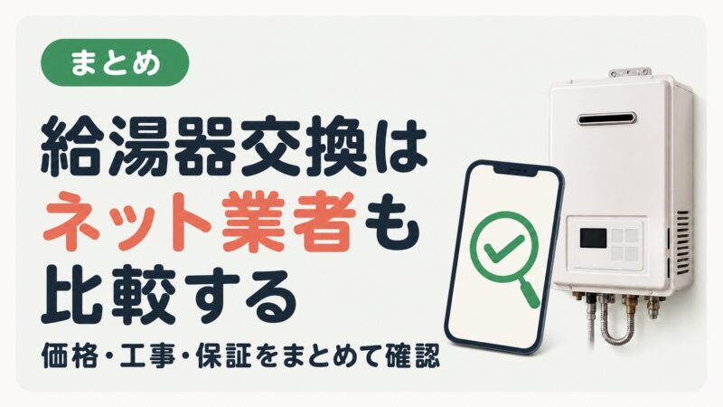 給湯器交換ではネット業者も比較し価格・工事・保証を確認する図解