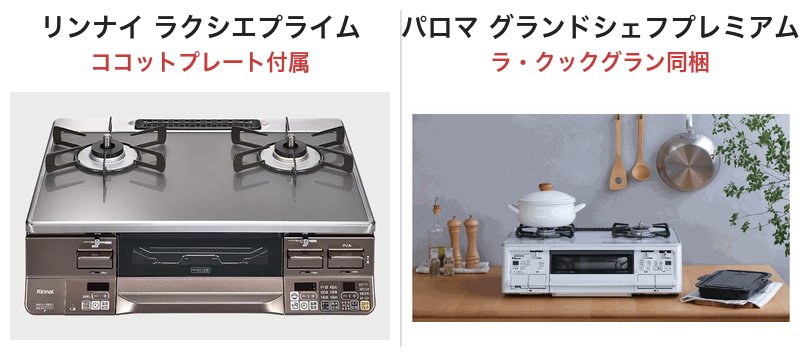 リンナイ ラクシエプライム(ココットプレート付属)とパロマ グランドシェフプレミアム(ラ・クックグラン同梱)