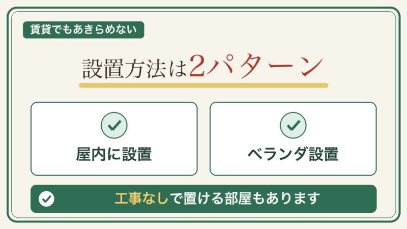 乾太くんを賃貸に設置する方法は屋内とベランダの2パターン。工事なしで置ける部屋もある