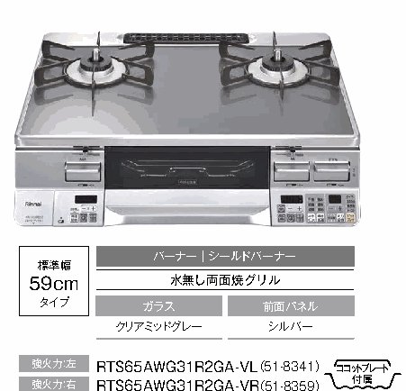 リンナイ ラクシエプライム RTS65AWG31R2GA-V の本体と仕様(リンナイ総合カタログより)