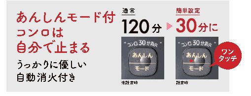 パロマのあんしんモード。通常120分の消し忘れ消火が30分になる
