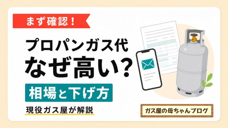 プロパンガス代が高い理由と相場・下げ方を現役ガス屋が解説する記事サムネイル