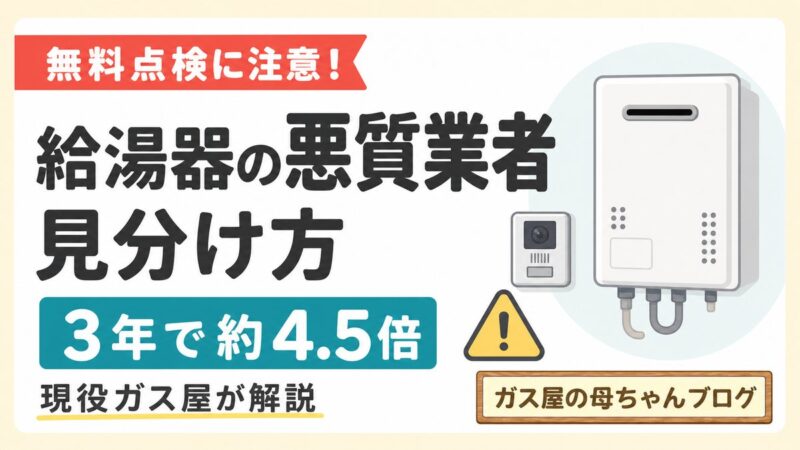 給湯器の悪質業者の見分け方と無料点検への注意を現役ガス屋が解説する記事サムネイル